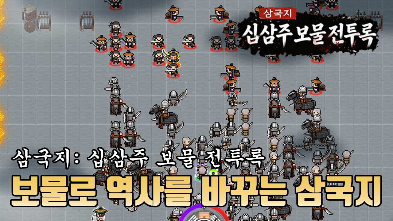 [삼국지: 십삼주 보물 전투록] 보물을 주워 역사를 바꾸는 삼국지