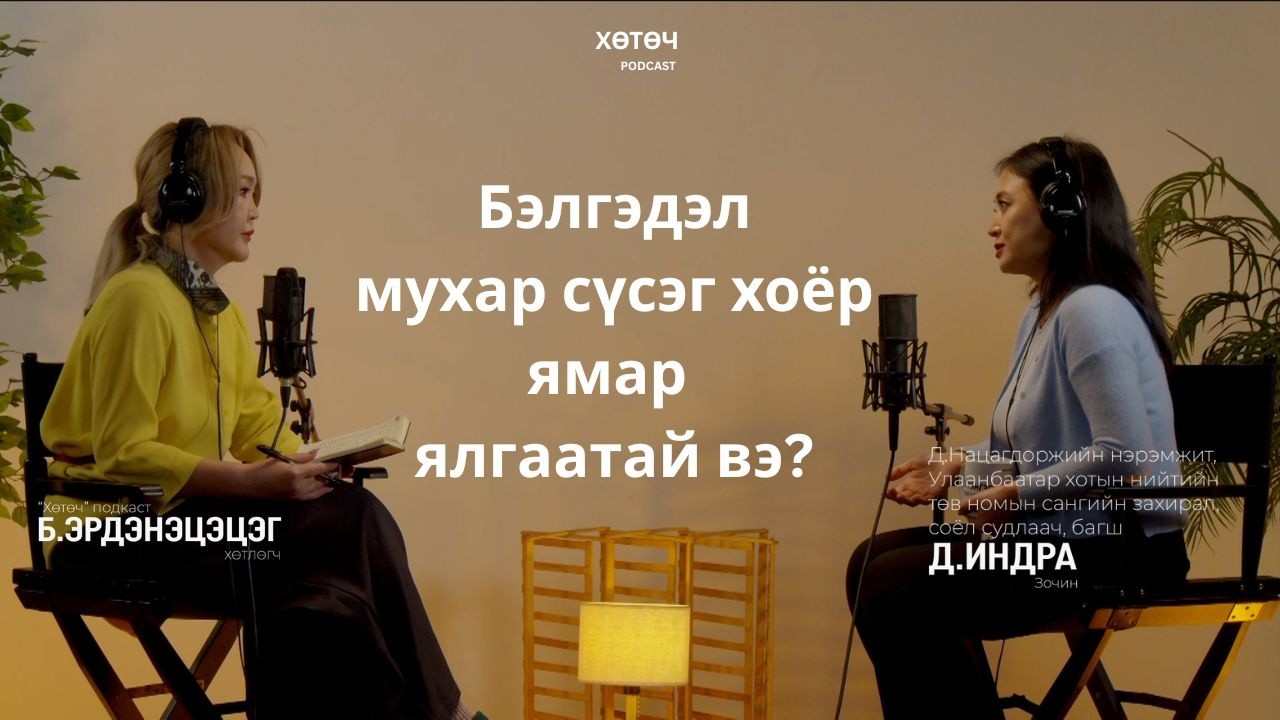 Монгол хүнийг Монголоор нь авч үлдэхэд соёлын дархлаа чухал 