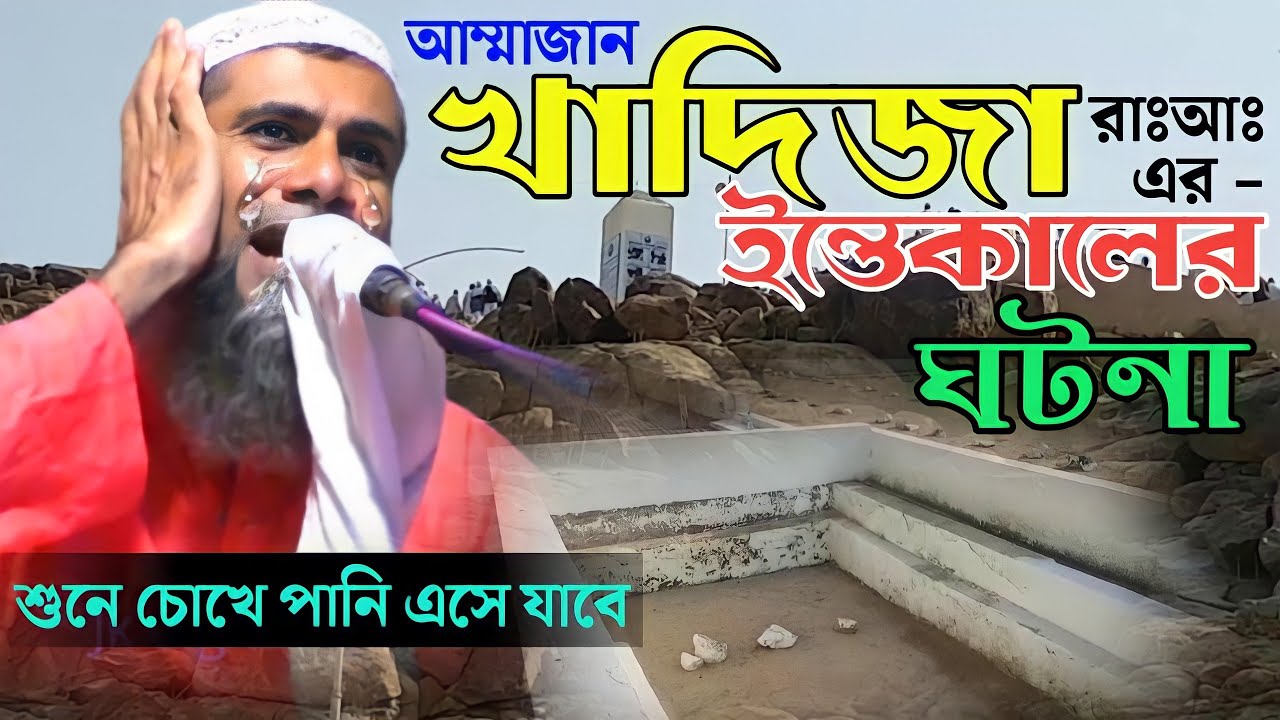 আম্মাজান খাদিজা(রাঃআঃ)এর ইন্তেকালের ঘটনা||শুনে চোখে পানি এসে যাবে||Bangla jalsa||Mawlana Sahanur Alm
