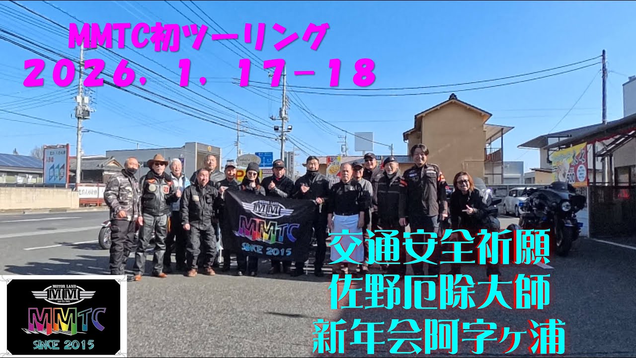 MMTC安全祈願・新年会ツーリング１日目