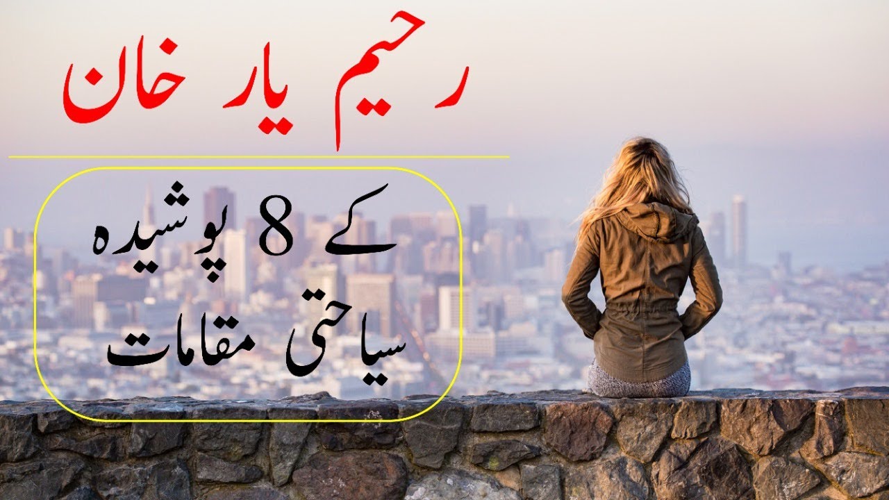 Rahim Yar Khan: 8 Secret But Beautiful Tourist Places | RYK City | RYK PTI Jalsa