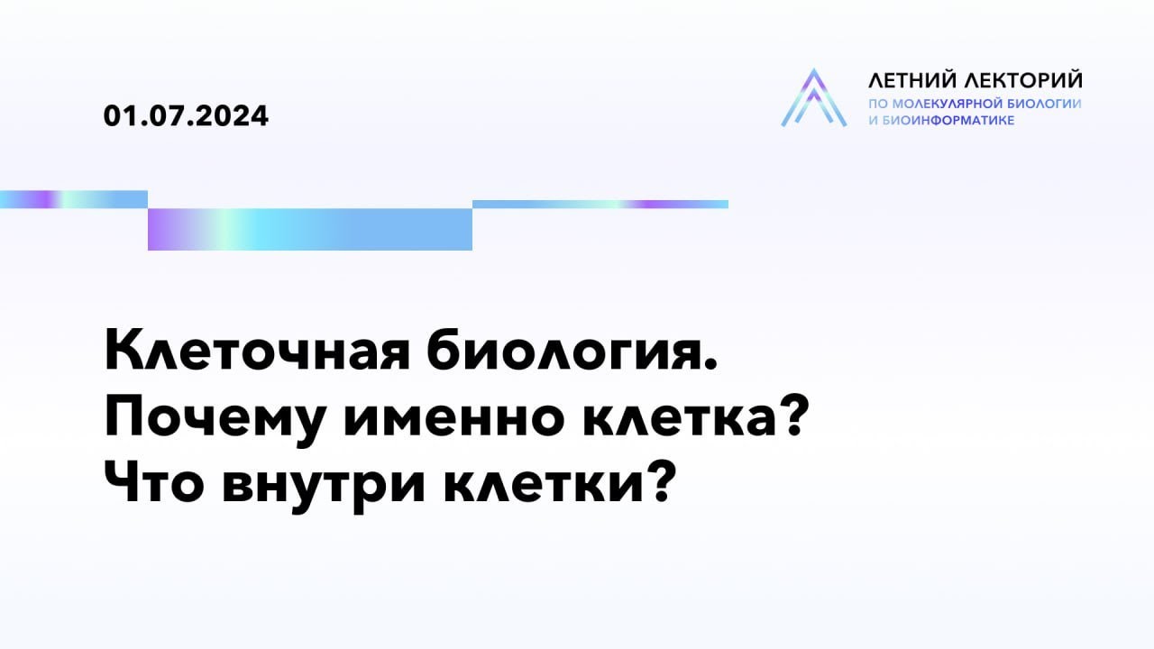 01.07.2024 | Клеточная биология. Почему именно клетки? Что внутри клетки?