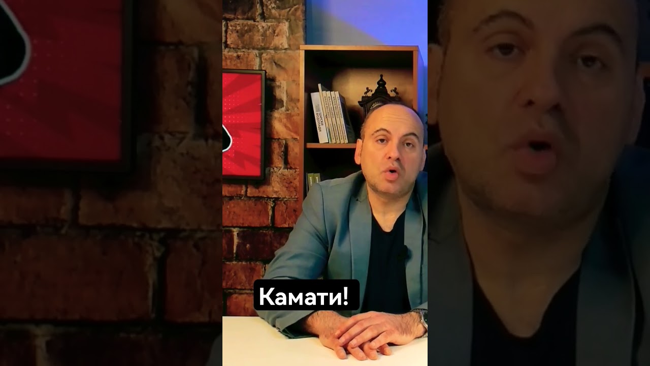 Камати! 