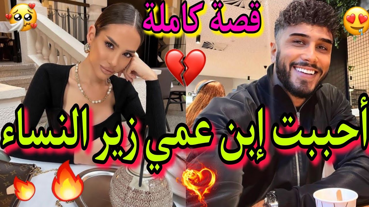 قصة كاملة💥: عشقت❤️‍🔥إبن عمي لي كل مرة مع بنت😱، و رفضني💔لكن فاش عرفني مع غيرو ندم🔥....