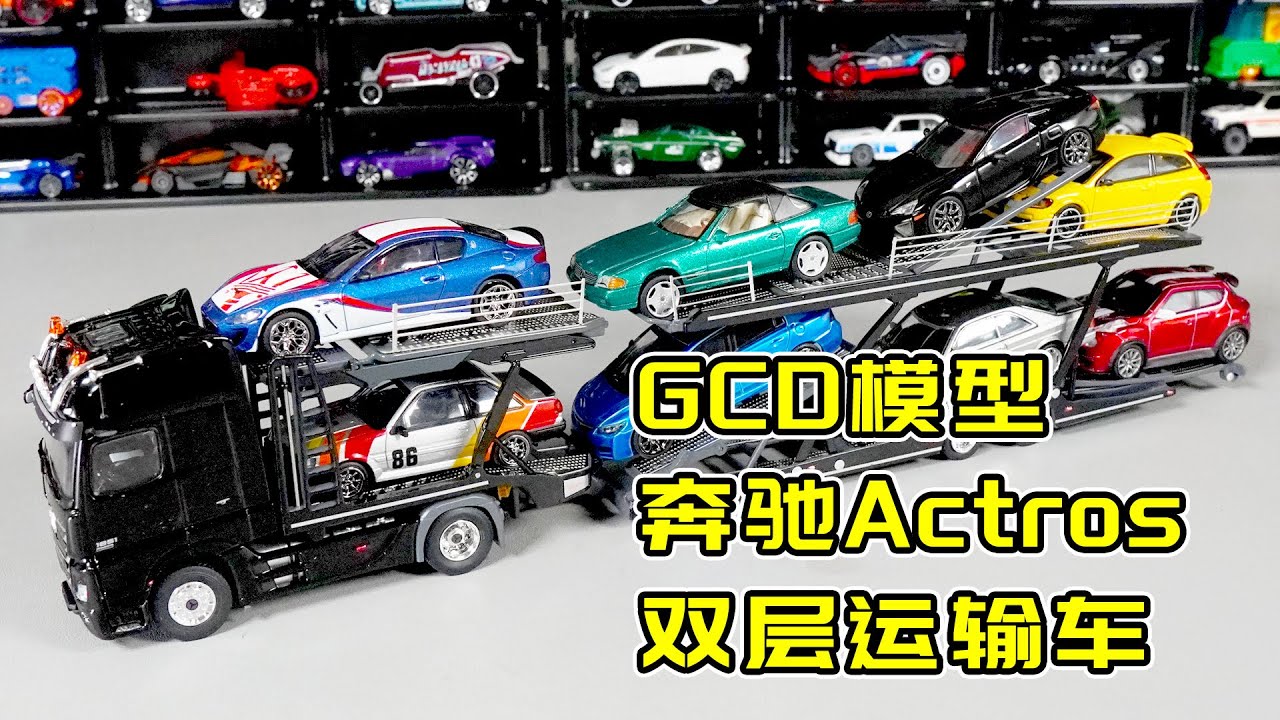 GCD新升级 1/64奔驰ACTROS双层汽车运输车 一次可装8辆