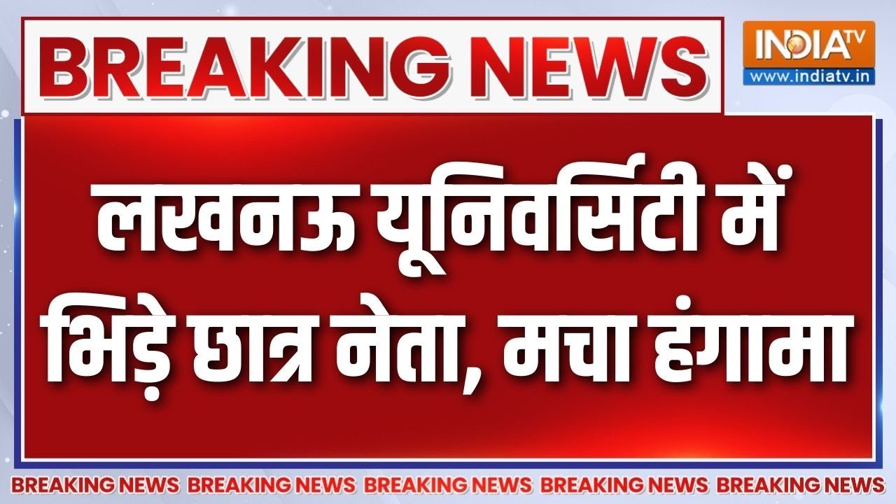 Breaking News : लखनऊ यूनिवर्सिटी में भिड़े छात्र नेता, मचा हंगामा | Lucknow University Rucks | ABVP