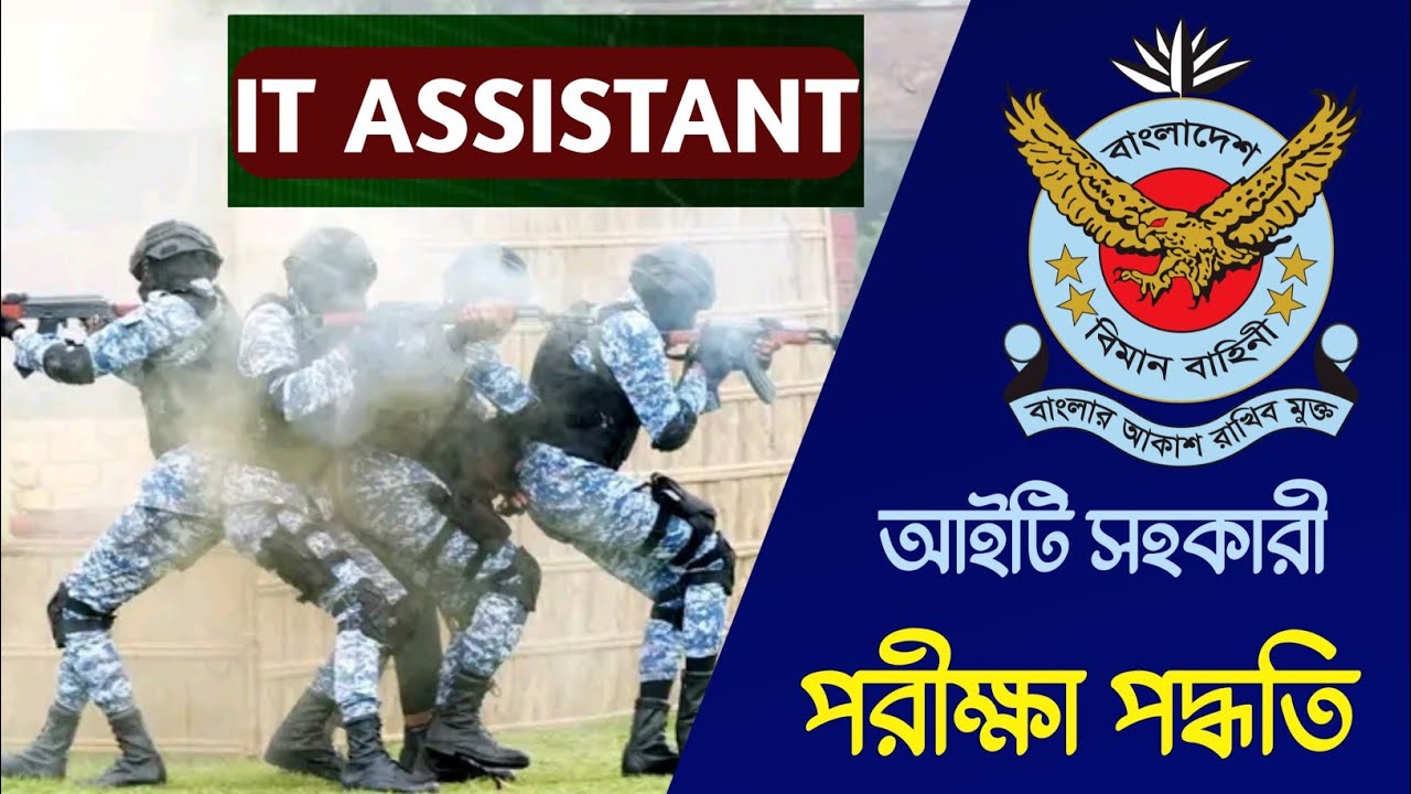 বিমান বাহিনীর আইটি সহকারী ট্রেডের পরীক্ষা পদ্ধতি | Air Force IT Assistant Exam Process