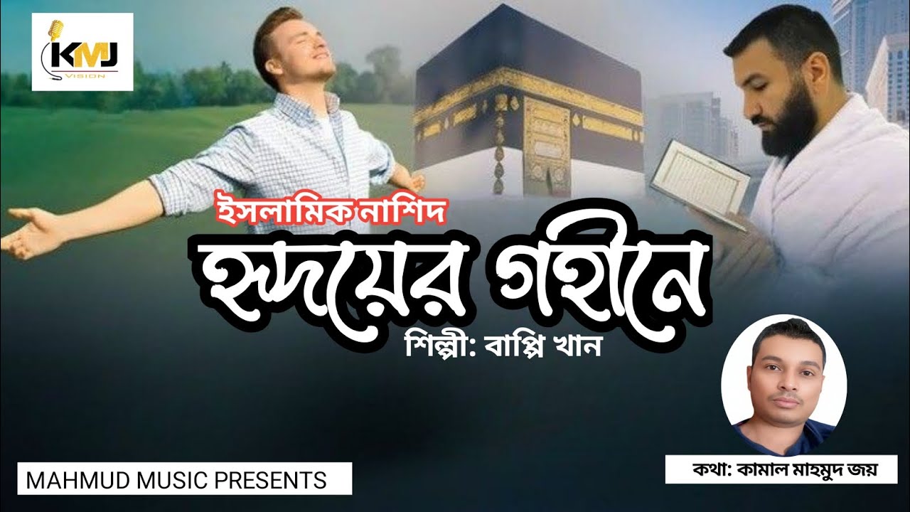 হৃদয়ের গহীনে | Hridoyer Gohine | Bappi Khan | New Islamic Nasheed 2026