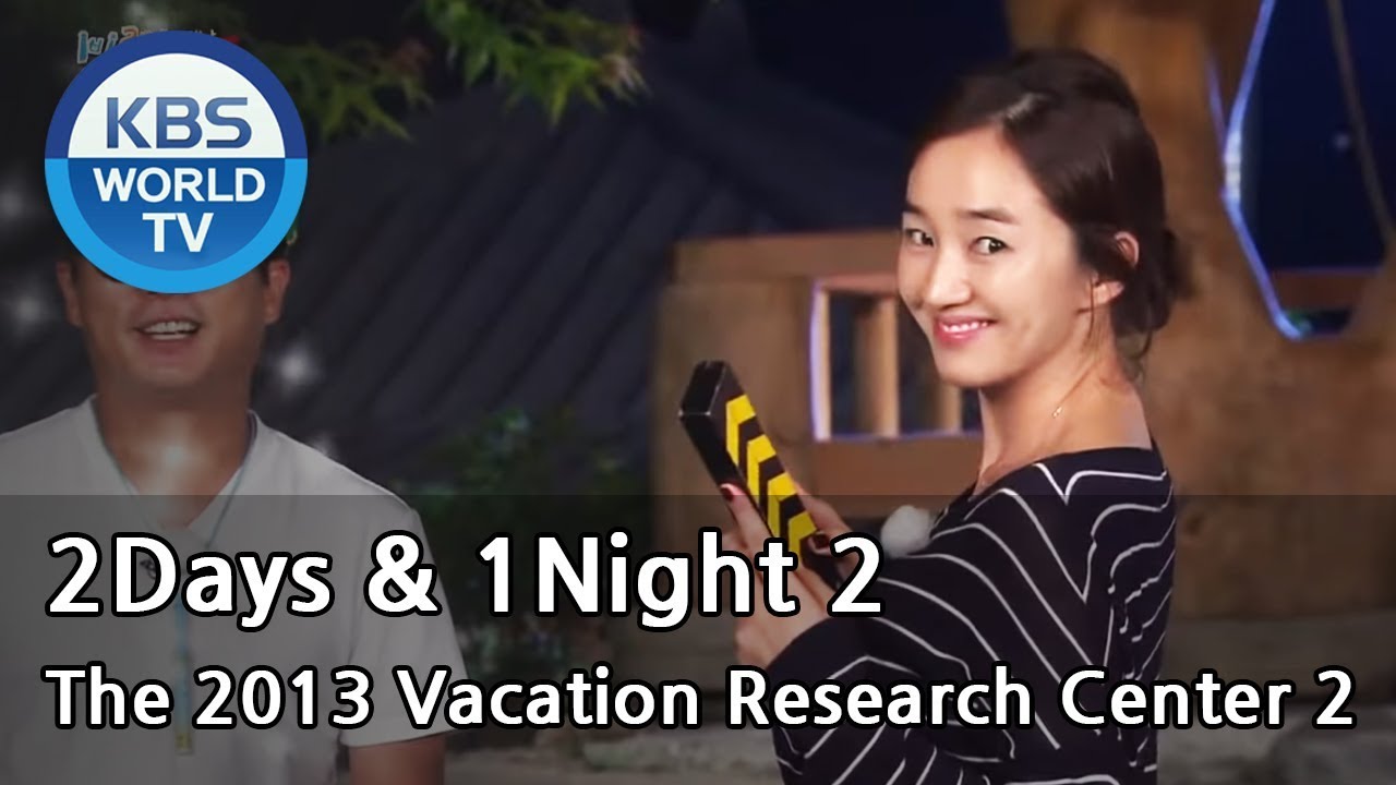 2 Days & 1 Night - The 2013 Vacation Research Center Part.2 (2013.08.25)