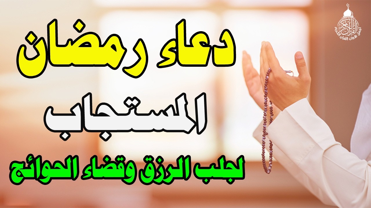 داوم على هذا الدعاء في شهر رمضان سيغير حياتك يزيل الهموم ويقضي الحوائج ويفرج الهم ويجلب الرزق