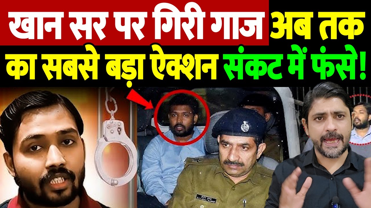 खान सर पर गिरी गाज, अब तक का सबसे बड़ा ऐक्शन, संकट में फंसे! | Khan Sir | the live tv