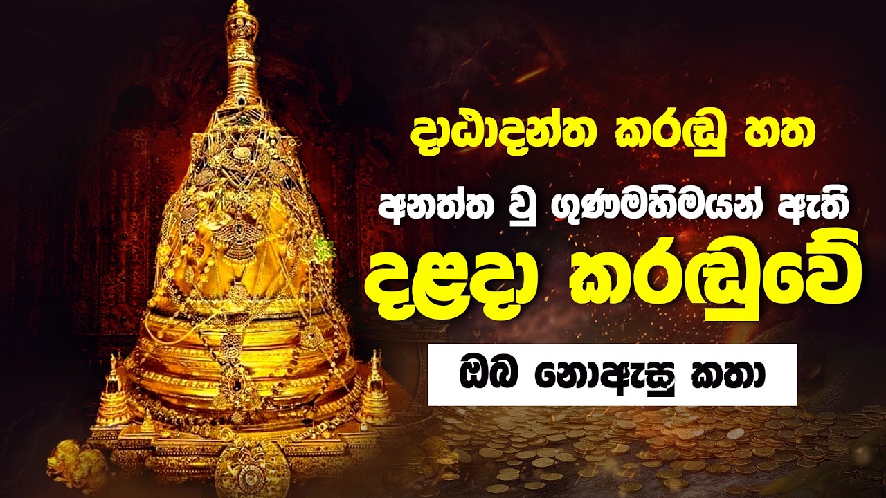ජීවමාන බුදුරජාණන් වහන්සේ හා සමකොට සැලකෙන අති පූජණීය ශ්‍රී දළදා වහන්සේ