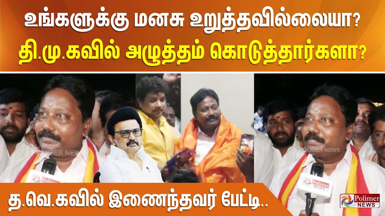 உங்களுக்கு மனசு உறுத்தவில்லையா? தி.மு.கவில் அழுத்தம் கொடுத்தார்களா? - த.வெ.கவில் இணைந்தவர் பேட்டி..