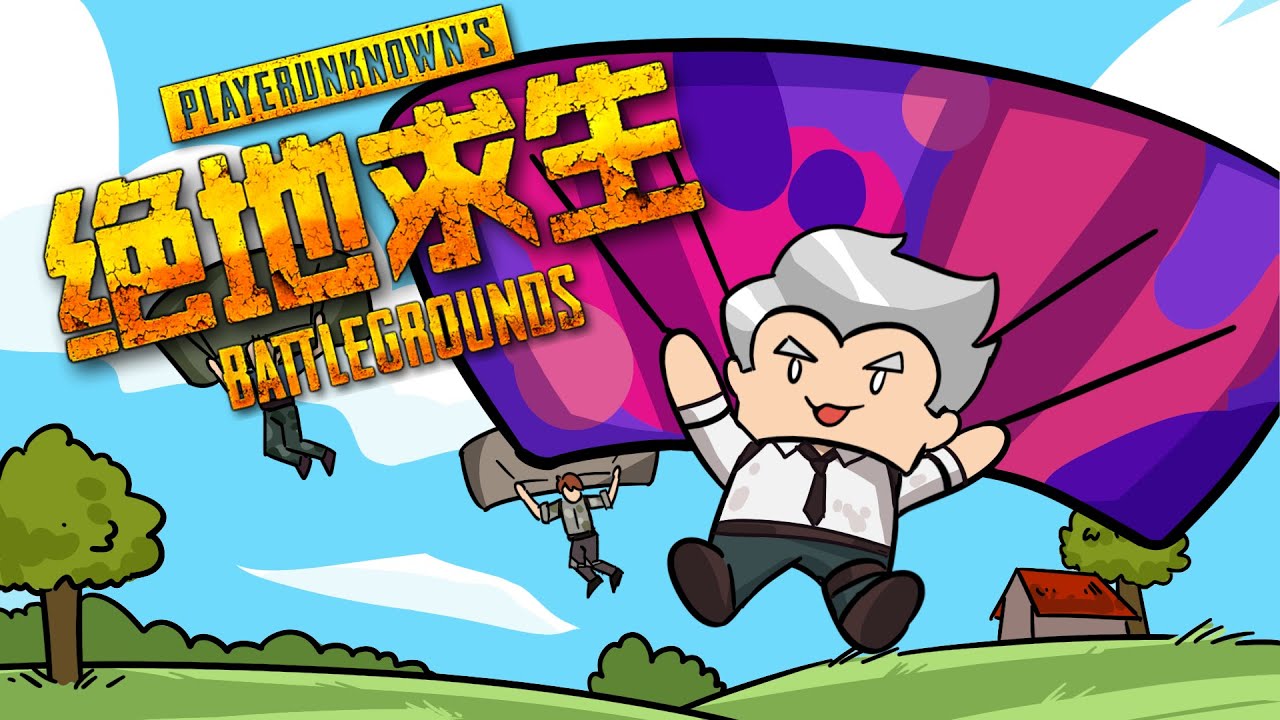 絕地求生PUBG：大吉大利,今晚吃雞!【動畫】