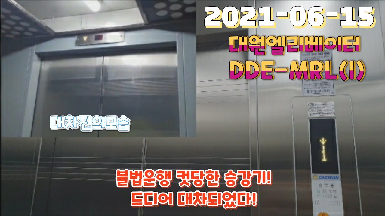 [2021년식 DDE-MRL(I)] 삼산동 태광빌딩 불법운행 승강기 대차후 탑사기(대원엘리베이터)