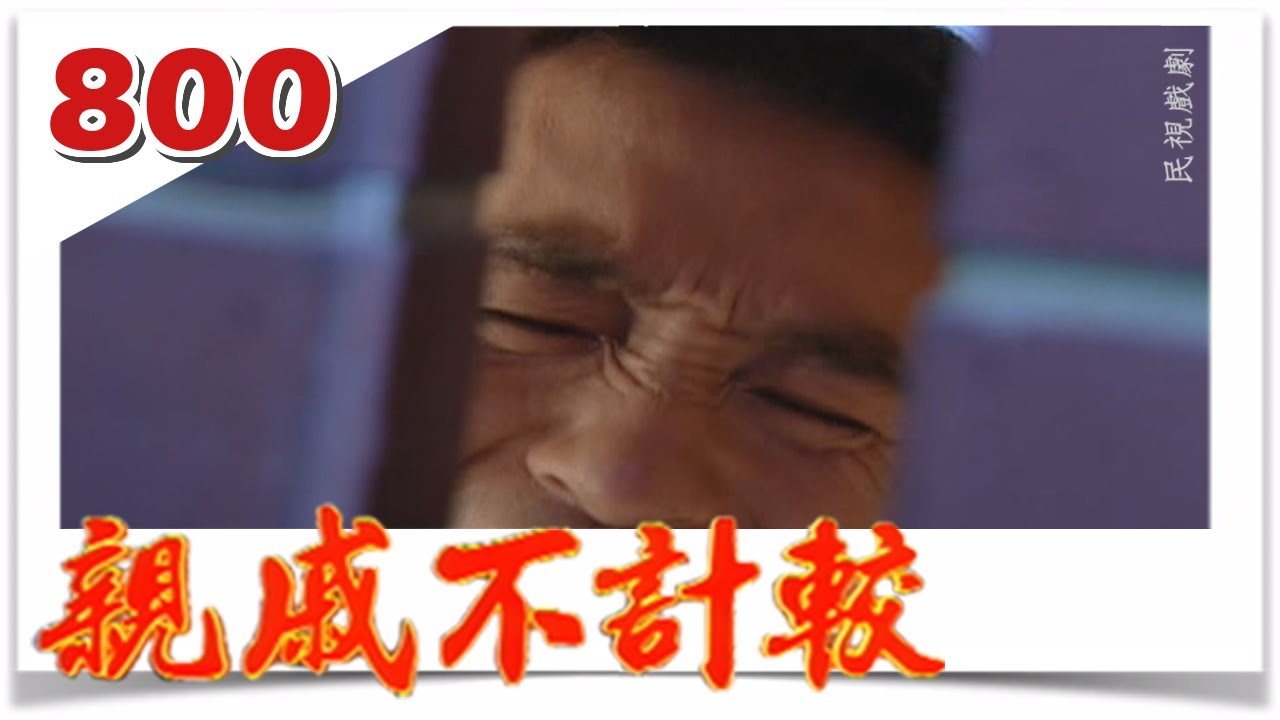 親戚不計較 EP800
