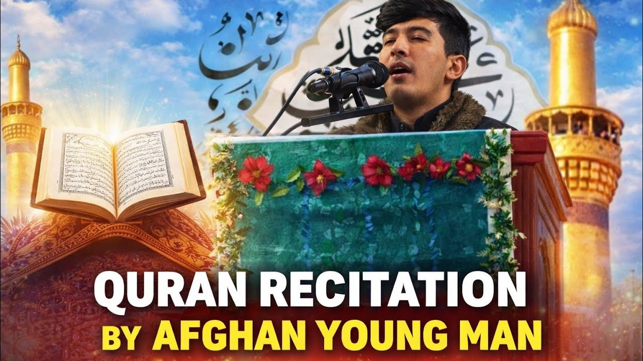 قرائت شگفت‌انگیز توسط جوان افغانی درمسجد و مصلی خاتم الانبیا | Amazing Recitation by a Afghani Youth