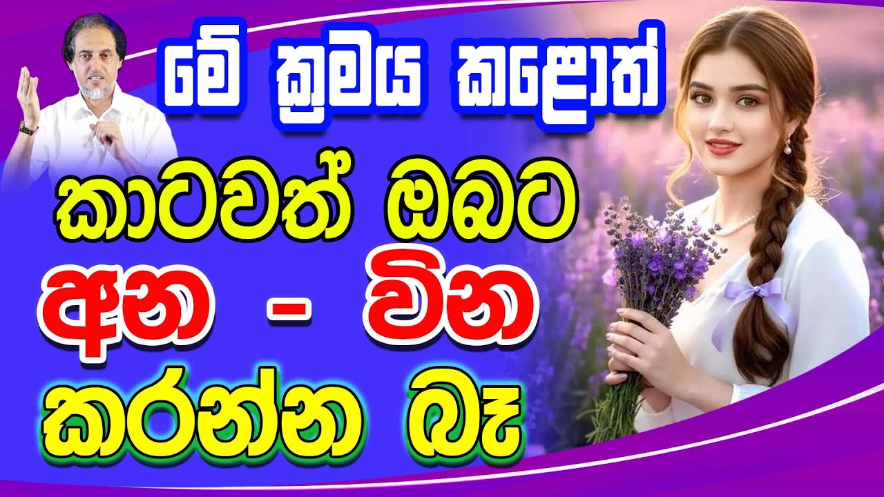 අන වින වලින් බේරෙන්න තවත් ක්‍රමයක්...