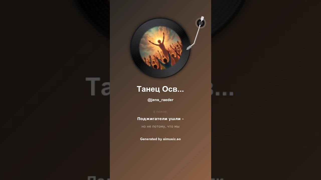 Танец Освобождённых Der Tanz der Befreiten
