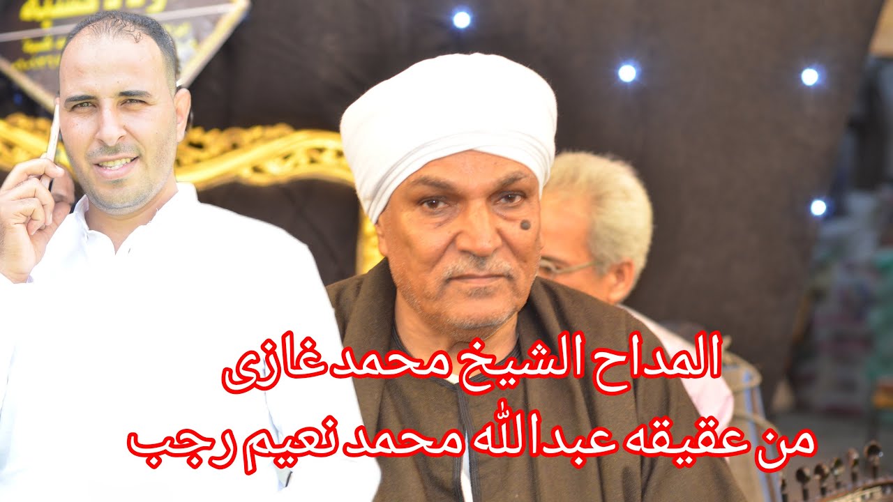 المداح الشيخ محمد غازى من عقيقه حفيد الحاج نعيم رجب /ميت فضاله /اجا /دقهليه