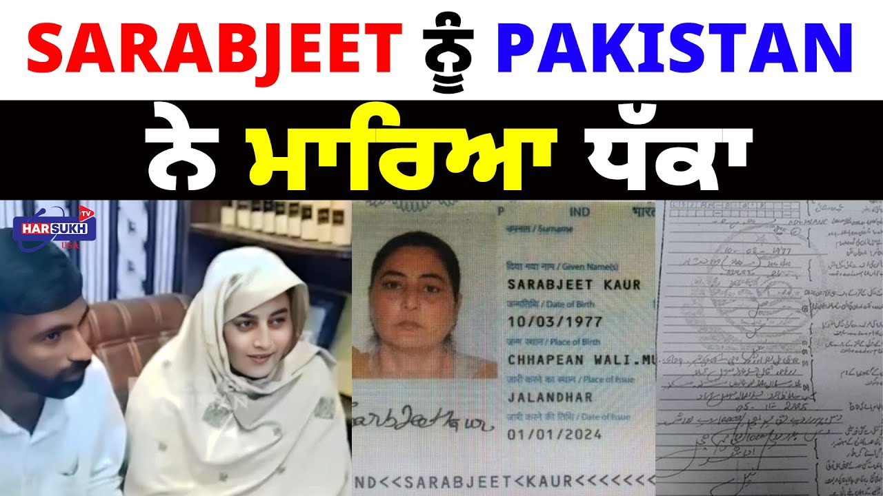 Sarabjeet ਨੂੰ Pakistan ਨੇ ਮਾਰਿਆ ਧੱਕਾ | PUNJABI UPDATES | SARABJEET KAUR | HARSUKH TV USA