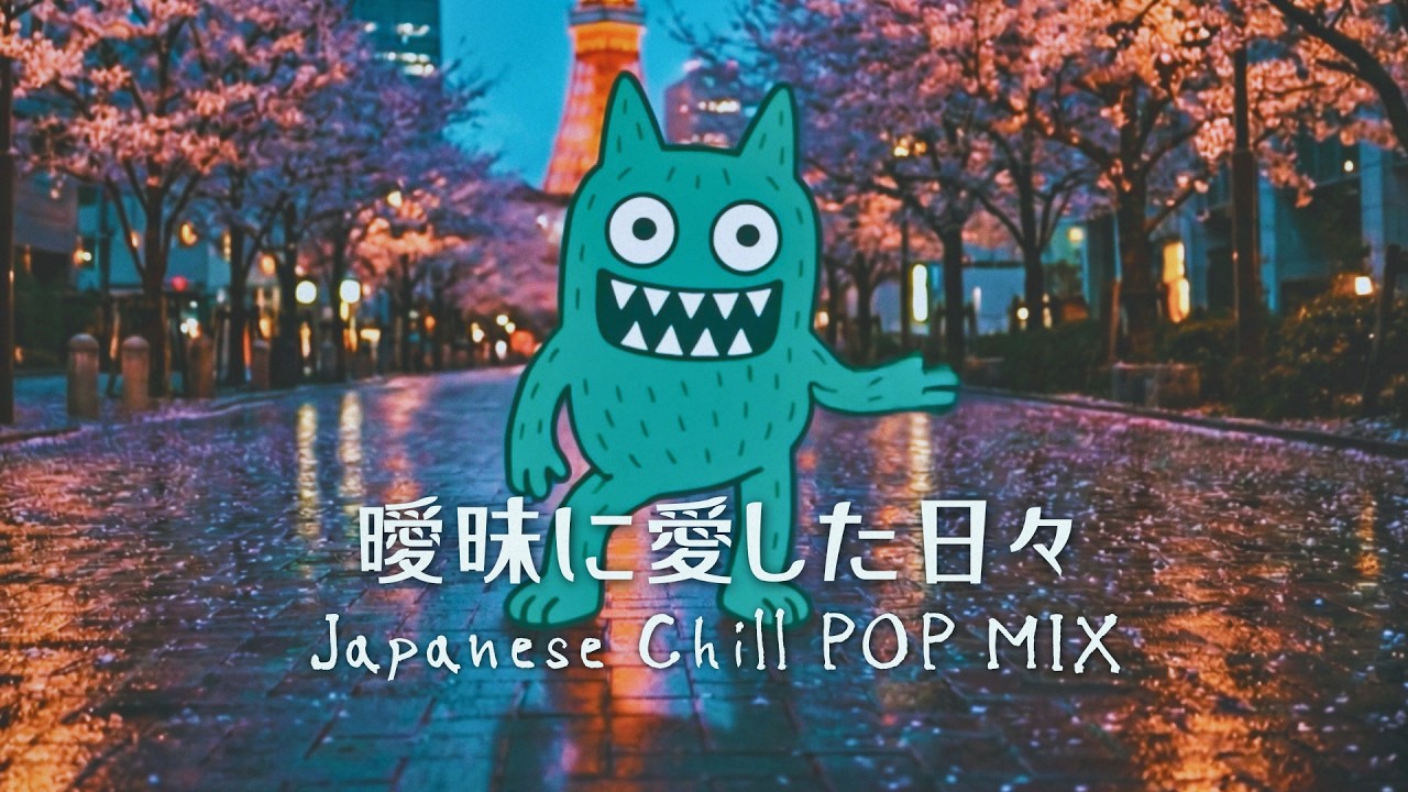 曖昧に愛した日々 | Japanese Chill POP MIX | 日系 City Pop 療癒歌單