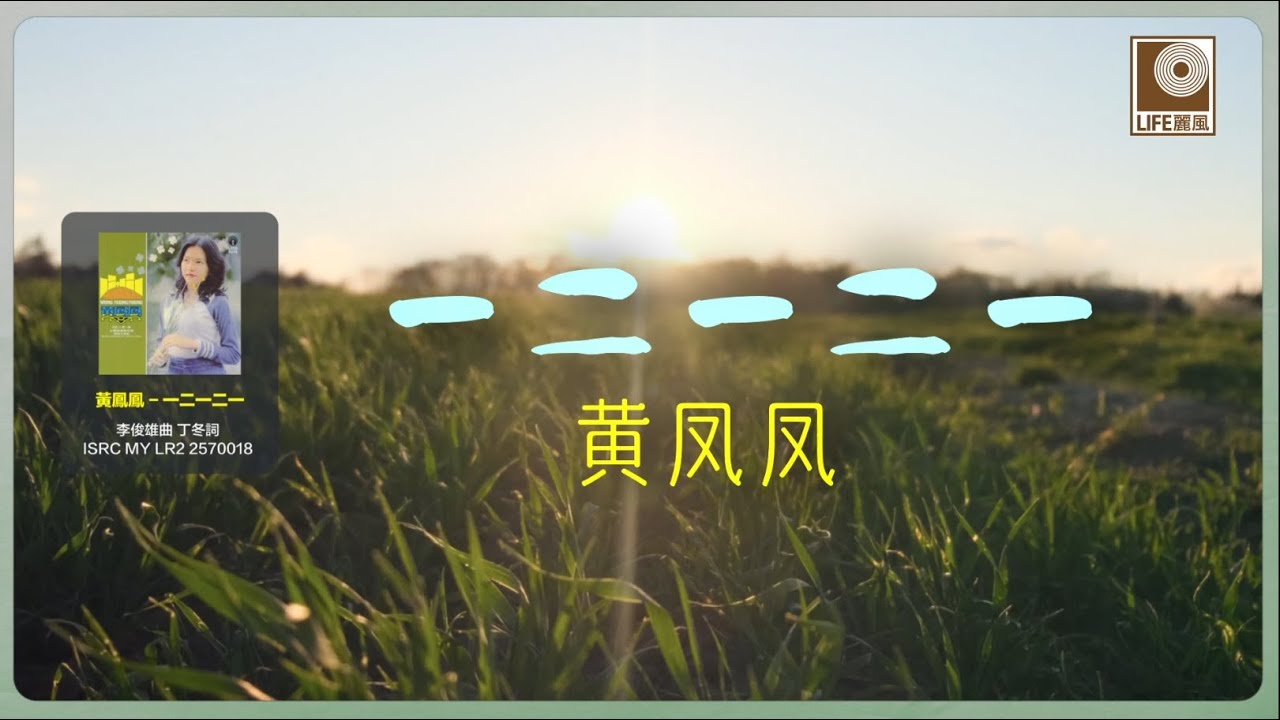 黄凤凤 Wong Foong Foong - 一二一二一 Yi Er Yi Er Yi (Official Lyric Video)