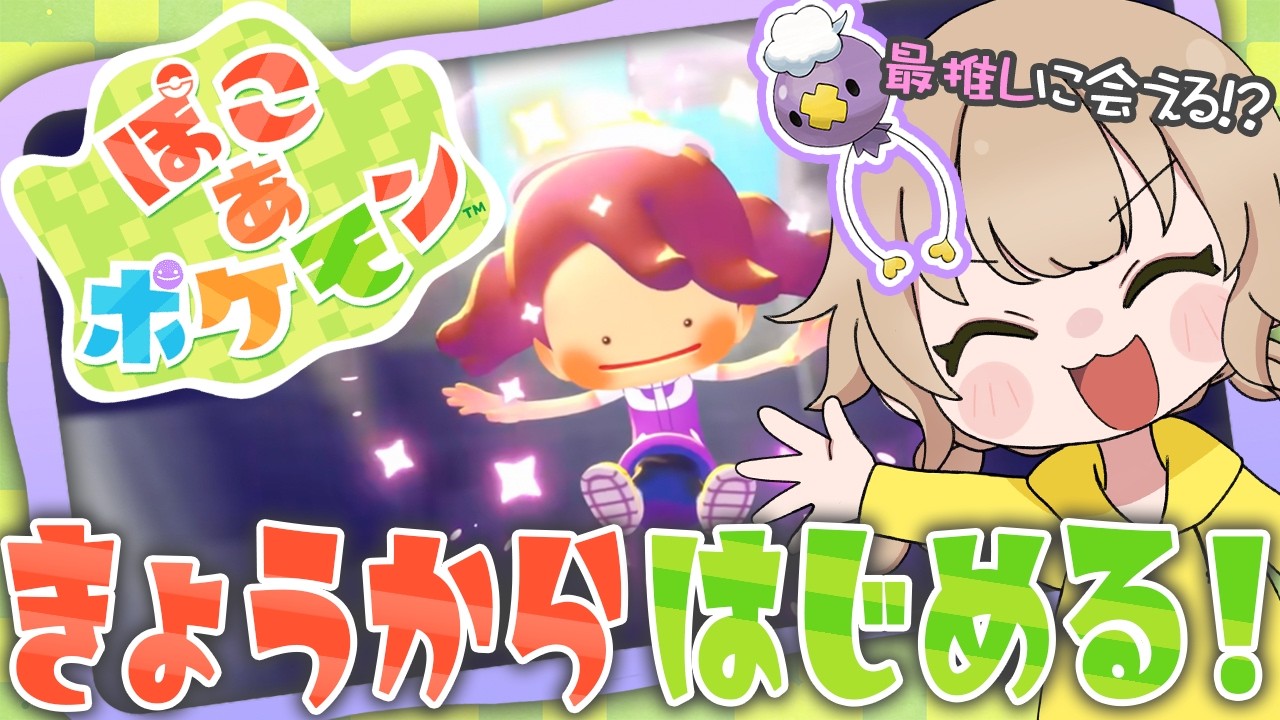 【ぽこあポケモン】チルゲーきちゃ！！推しにも会える噂のぽこポケ生活はじめるゾッ！#1
