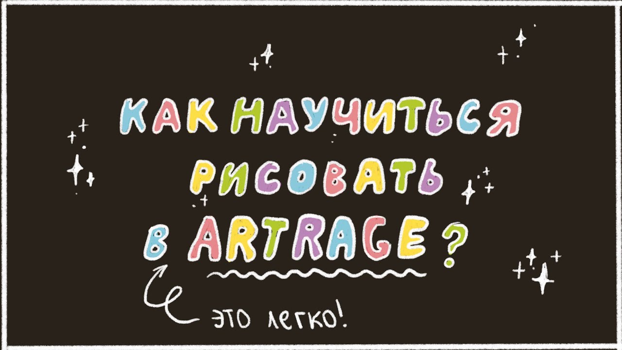 КАК НАУЧИТЬСЯ РИСОВАТЬ В ArtRage? 🎨✨ *легко*👀