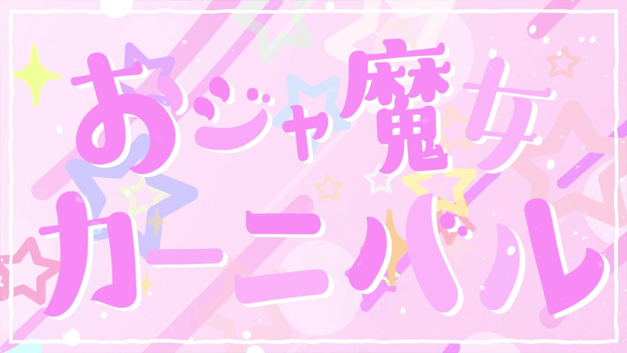 おジャ魔女カーニバル　歌ってみた【AlbaNox】