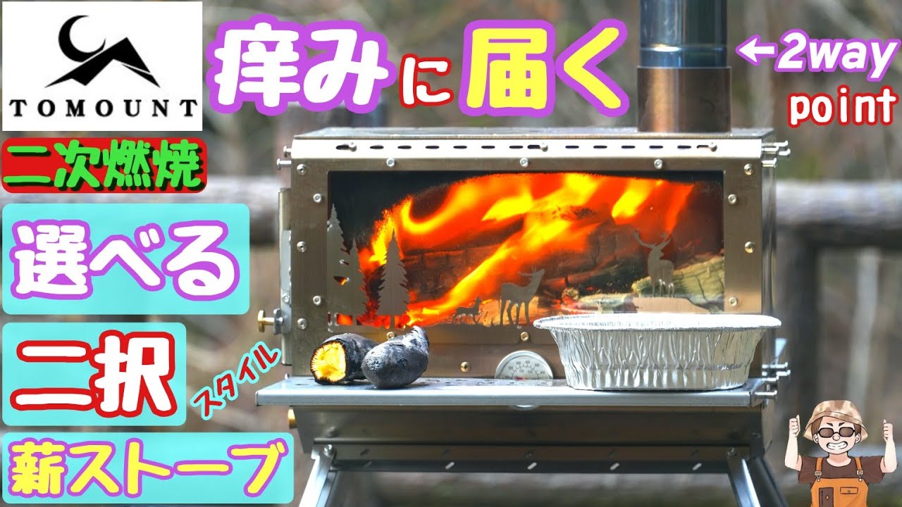 【トモウント】革新的最新薪ストーブ独自二次燃焼デザインに翻弄
