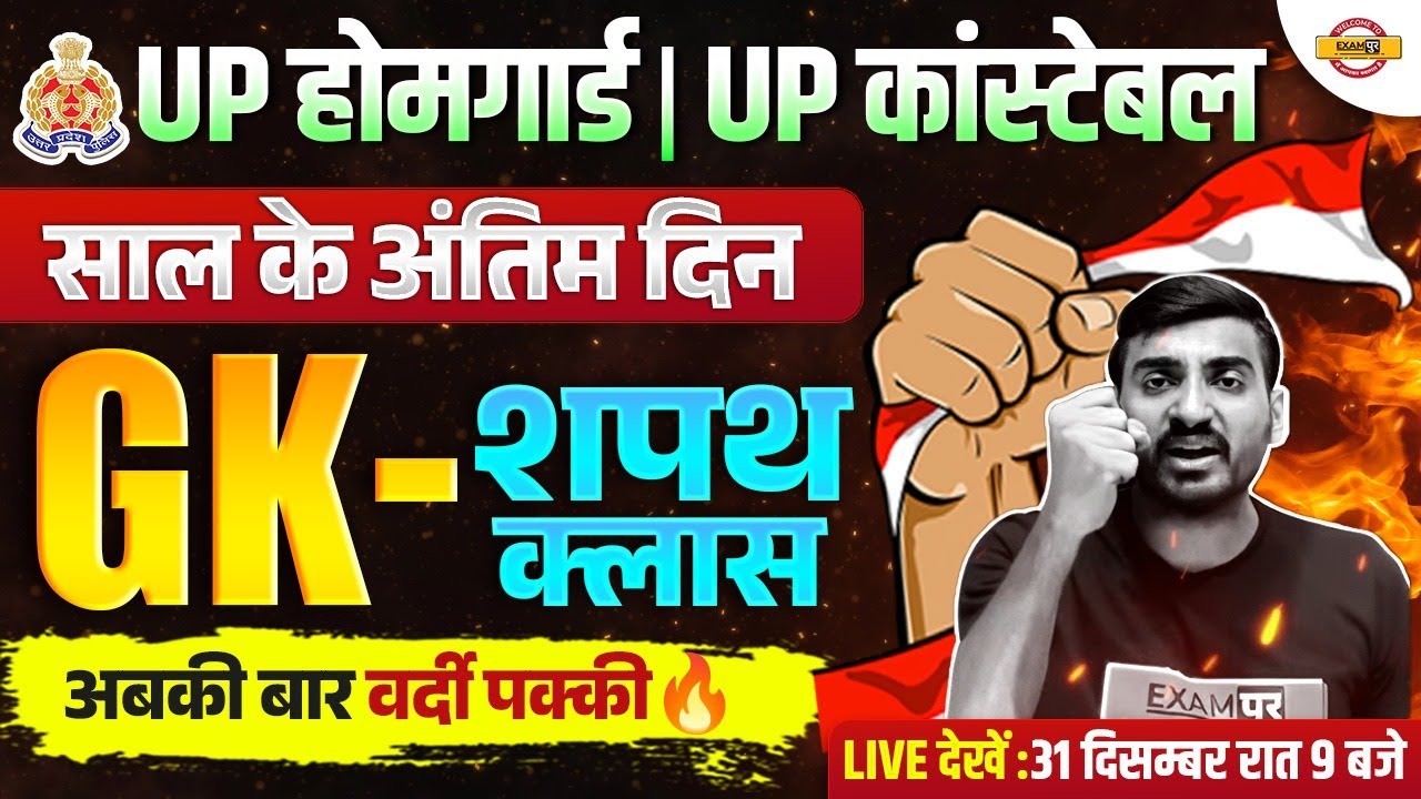UP HOME GUARD GK CLASS | UP POLICE GK CLASS | UPP HOME GUARD CONSTABLE GK - VIVEK SIR