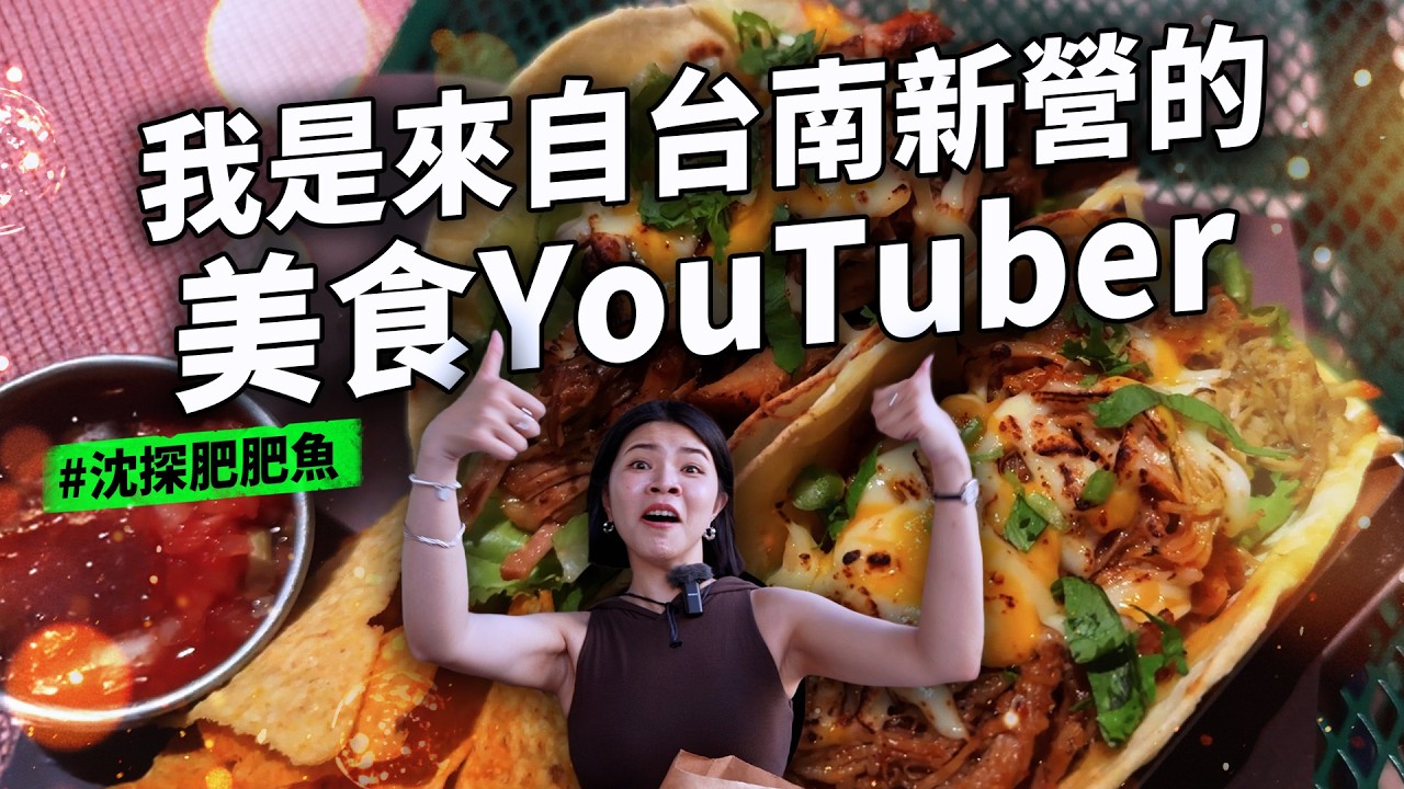 九家令人驕傲的新營美食 隱身在民宅內的超好吃泰式料理  只開兩天的得獎麵包 份量很大的甜系Taco 鬆軟美味的民宅蛋糕