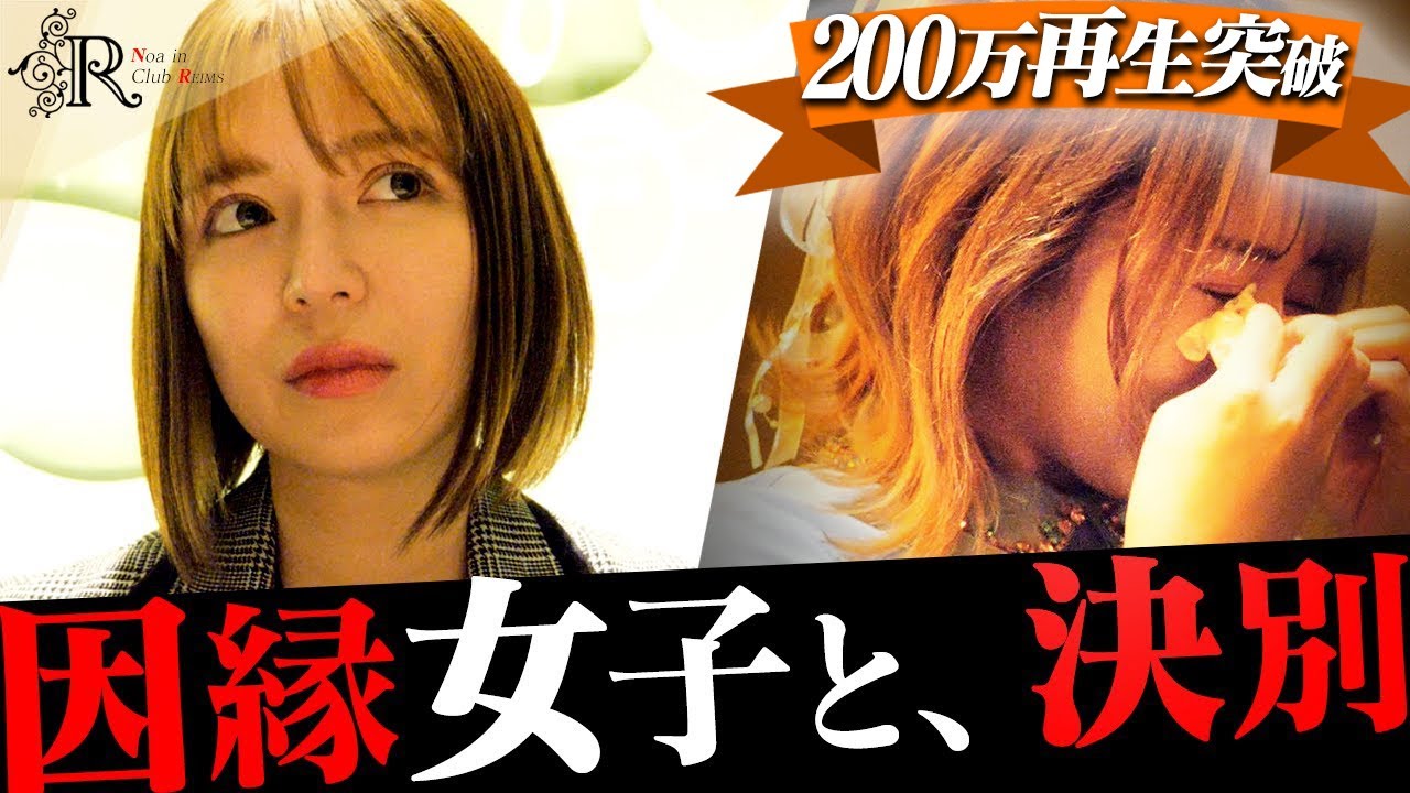 【えれなの衝撃告白 #2】ついに涙…進撃のノアとの因縁関係＆No.1ひめかへの本音｜超売れっ子の卒業