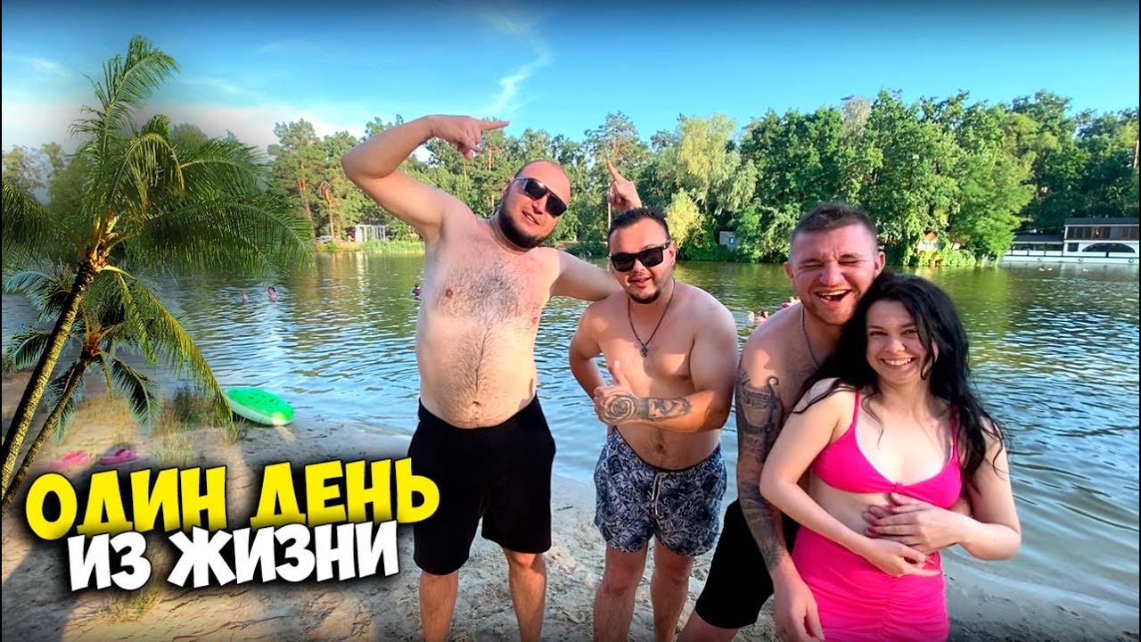 ОДИН ДЕНЬ ИЗ МОЕЙ ЖИЗНИ #9 [Виталий Зеленый,Вано Лесник,Солдат]