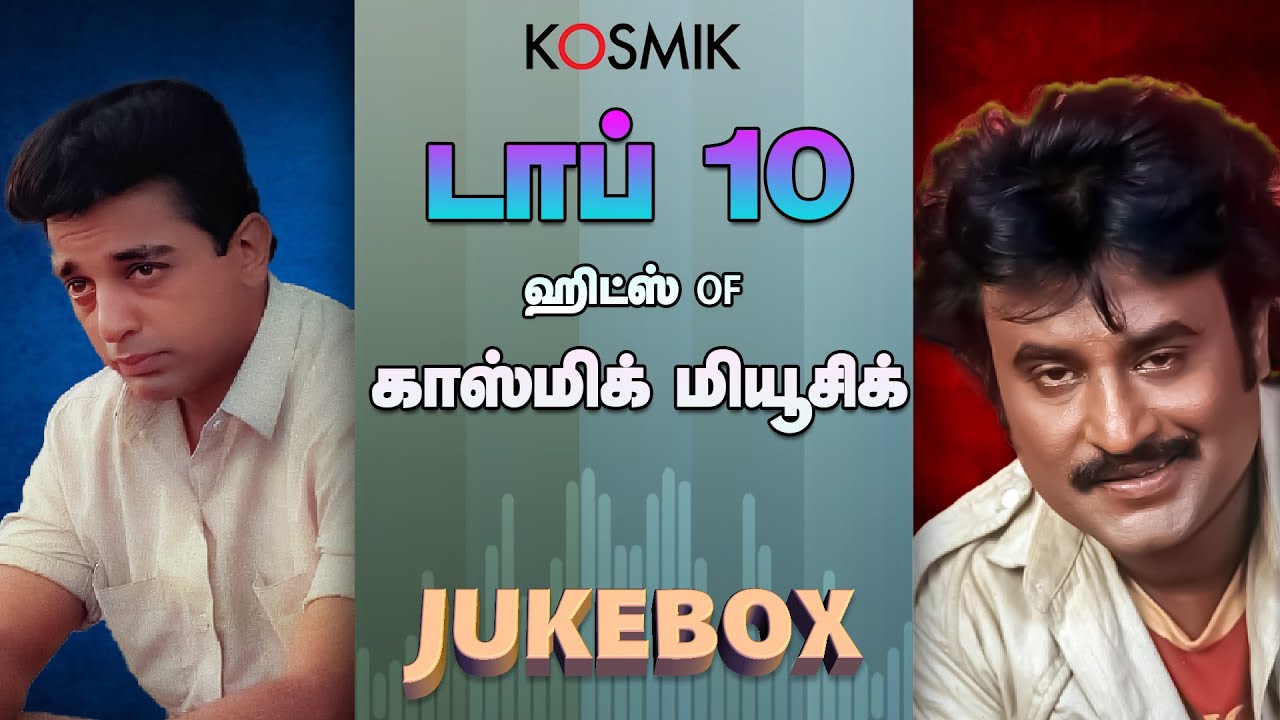 டாப் 10 ஹிட்ஸ் of காஸ்மிக் மியூசிக் | Kosmik Music