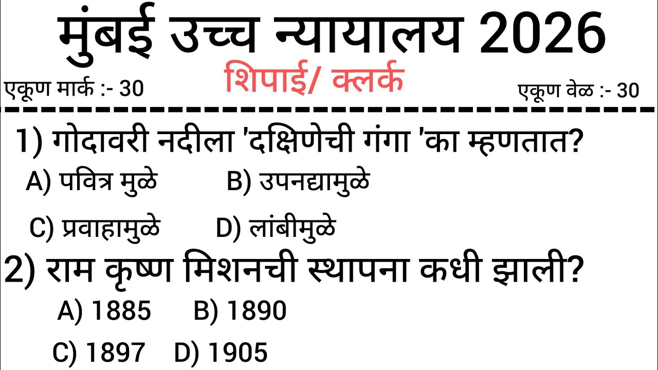मुंबई उच्च न्यायालय भरती 2026 l Bombay High Court bharti 2026 gk