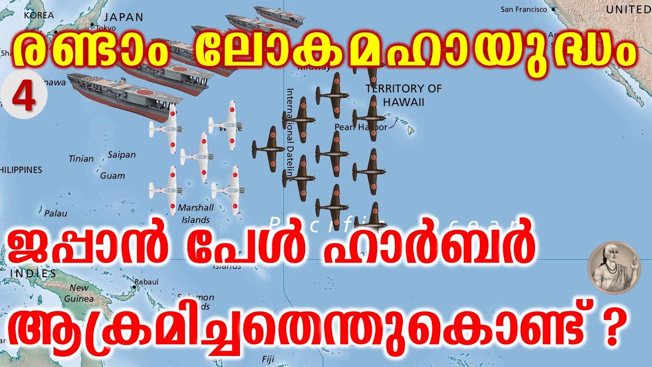 ജപ്പാൻ പേൾ ഹാർബർ ആക്രമിച്ചതെന്തു കൊണ്ട്? | World War 2 History Part 4 (Pearl Harbor)