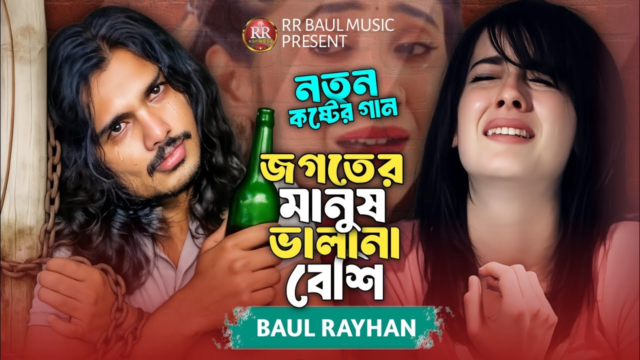 জগতের মানুষ এখন ভালা না বেশি💔Baul Rayhan Sad Song💔বাউল রায়হানের কষ্টের গান💔bangladeshi saraswati gan