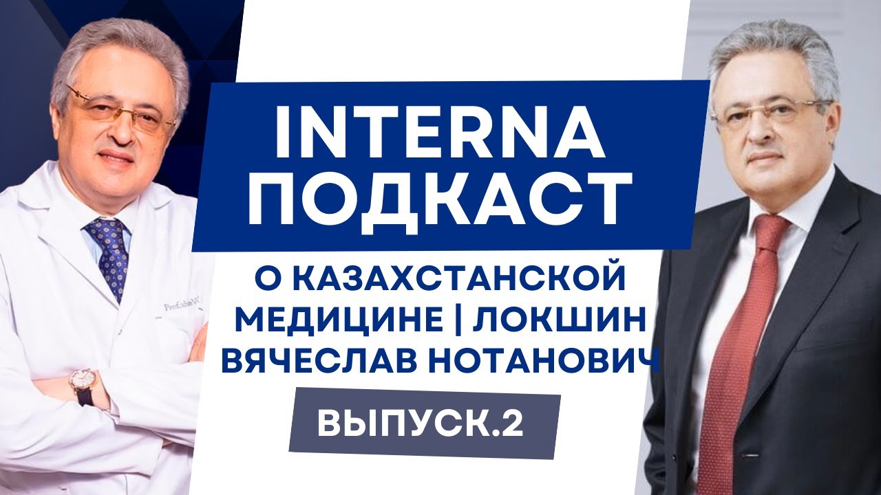О казахстанской медицине | Локшин Вячеслав Нотанович | Interna Clinic