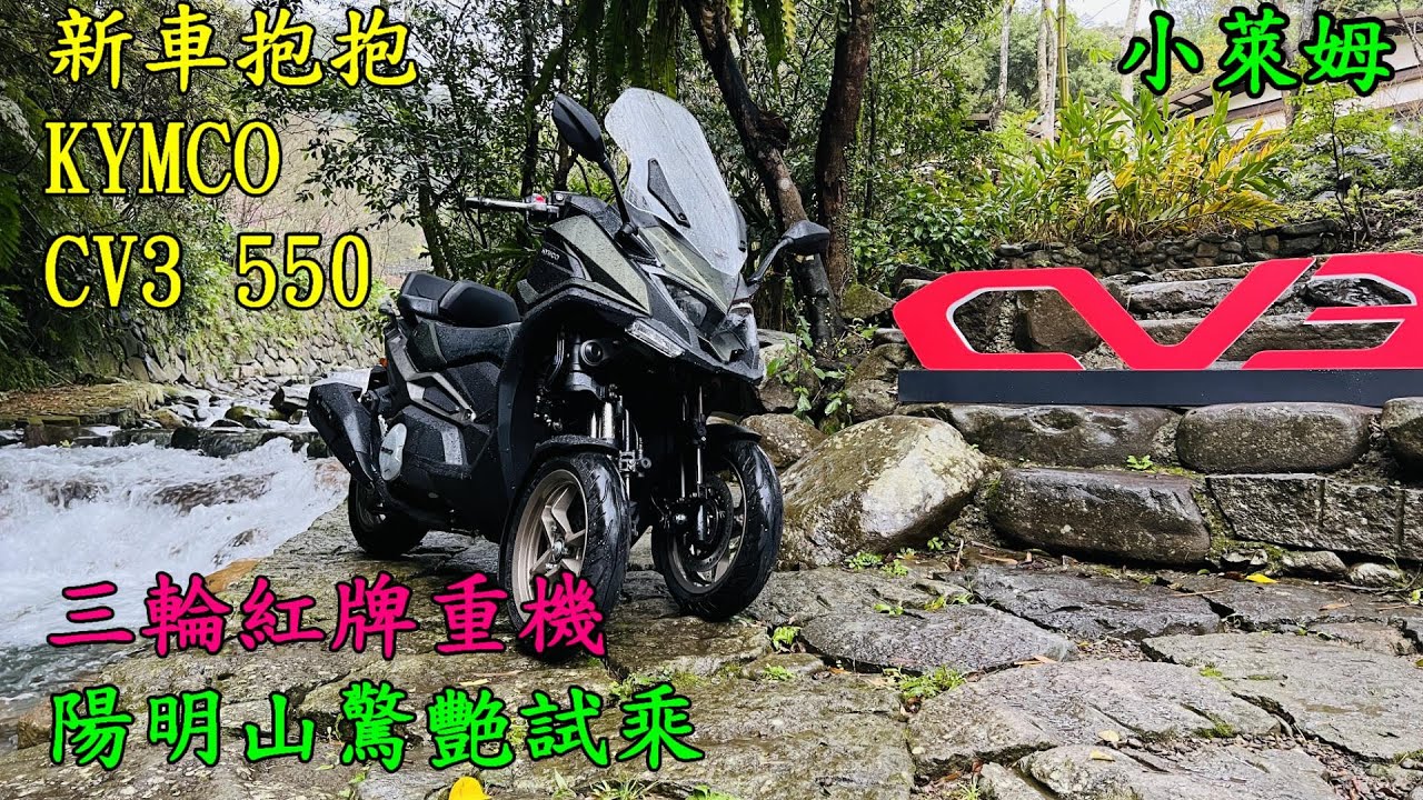新車抱抱 KYMCO CV3 550 三輪紅牌重機 陽明山驚艷試乘