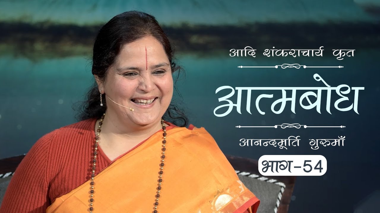 Advaita Vedanta: Atmabodh | Amrit Varsha Ep. 662 | Daily Satsang (12 Dec'19) | Anandmurti Gurumaa
