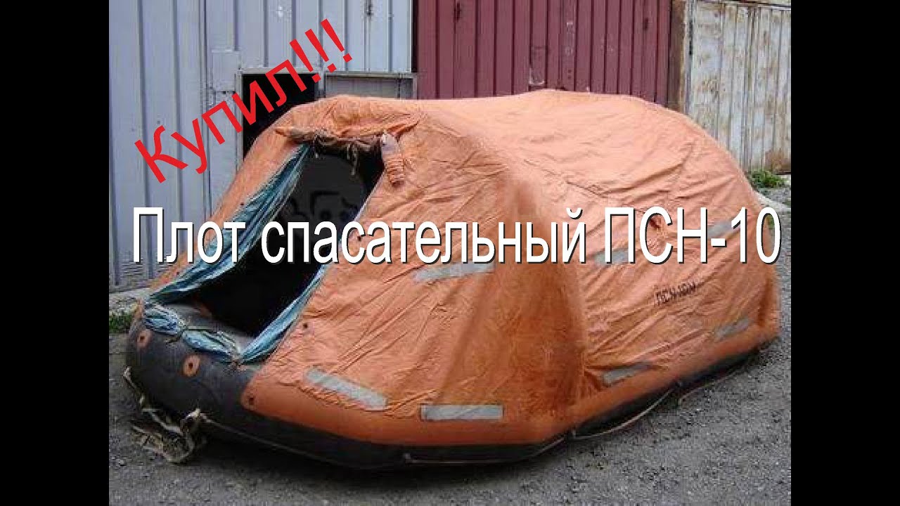 Спасательный плот ПСН 10м