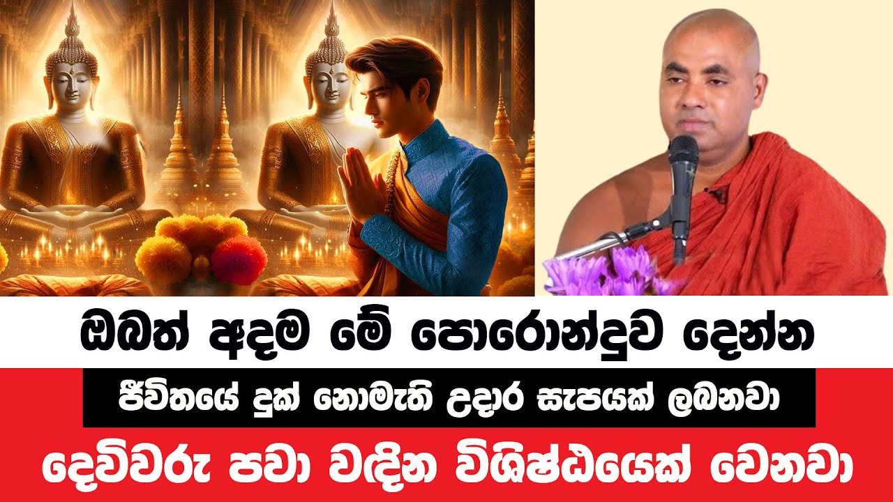 ජීවිතයේ මේ පොරොන්දුව දුන්නොත් ඔබ විශේෂ පුද්ගලයෙක් | Koralayagama Saranathissa Thero | Bana Asamu 179