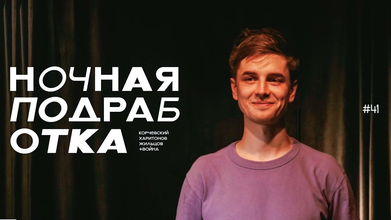подкаст Ночная подработка #41 - в гостях Игнат Война