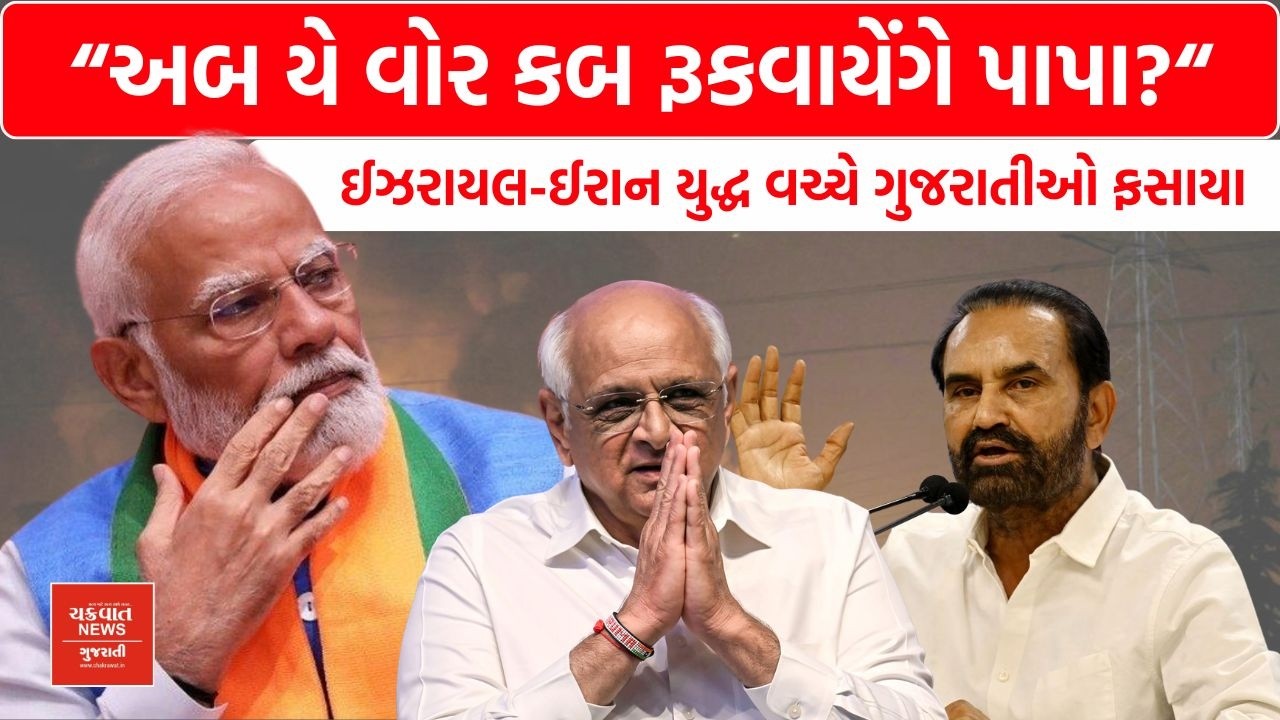 Israel-Iran War વચ્ચે Shaktisinh Gohil ના સરકાર પર પ્રહાર, મફતમાં ભારતીયોને પરત લાવવાની કરી માંગ