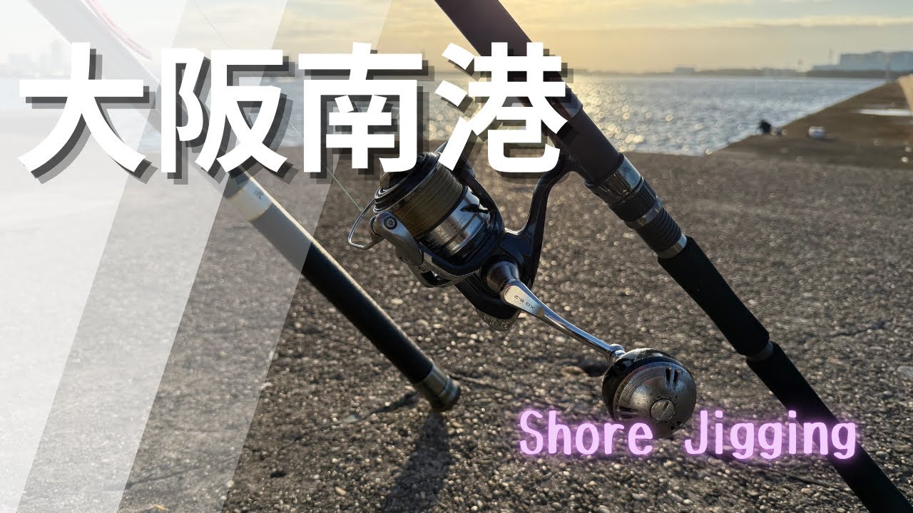 大阪南港　ショアジギング　サゴシ祭り！　Japan osaka Shore Jigging
