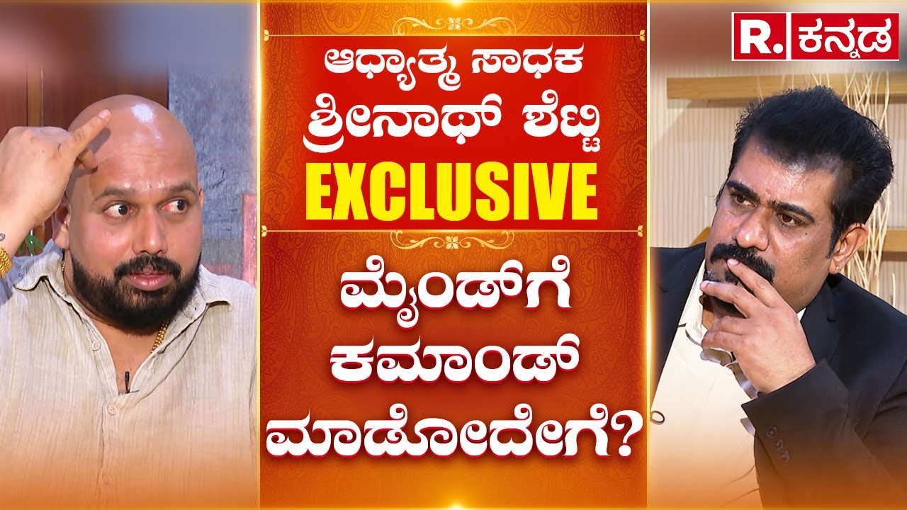 Shrinath Shetty EXCLUSIVE Interview: ಮೈಂಡ್​​​ಗೆ ಕಮಾಂಡ್​​ ಮಾಡೋದೇಗೆ? | Jaya Prakash Shetty
