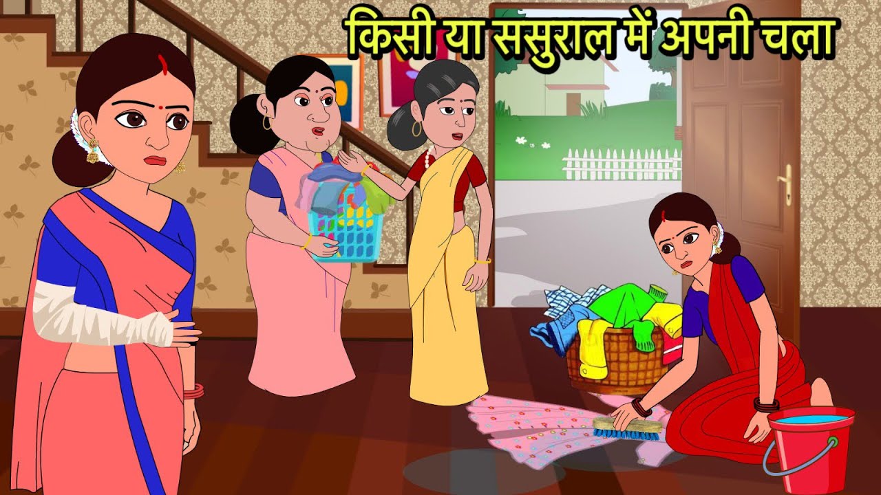 किसी या ससुराल में अपनी चला ‬ | Hindi Cartoon | Sas Bahu Kahaniya | Story in hindi | Kidlogics New