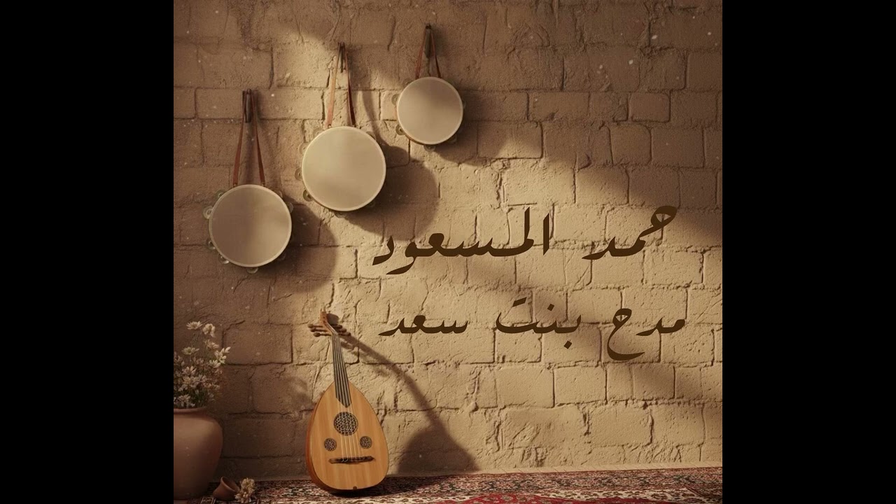 حمد المسعود-مدح بنت سعد-2025